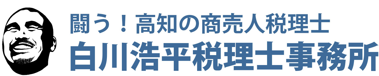 闘う!高知の商売人税理士 白川浩平税理士事務所