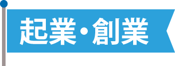 起業・創業
