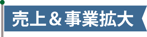 売上&事業拡大