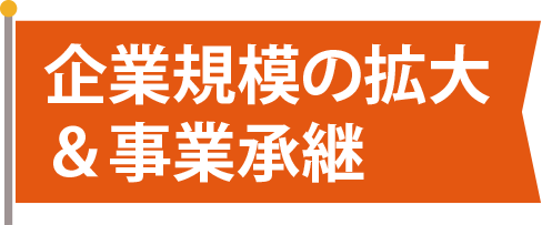 企業規模の拡大&事業承継